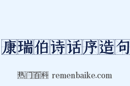 康瑞伯诗话序造句是什么意思的图片